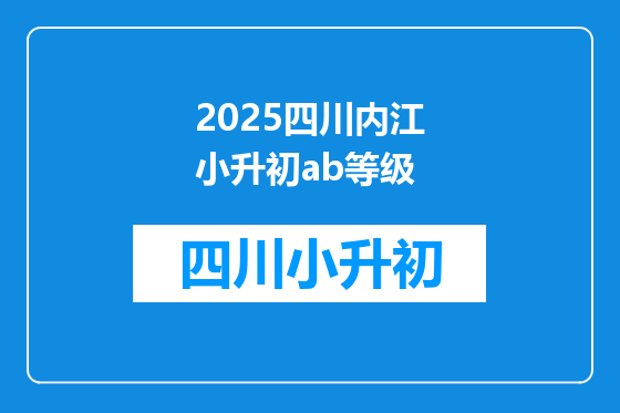 2025四川内江小升初ab等级