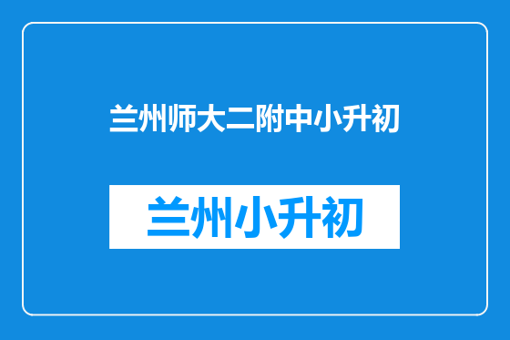 兰州师大二附中小升初