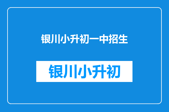 银川小升初一中招生