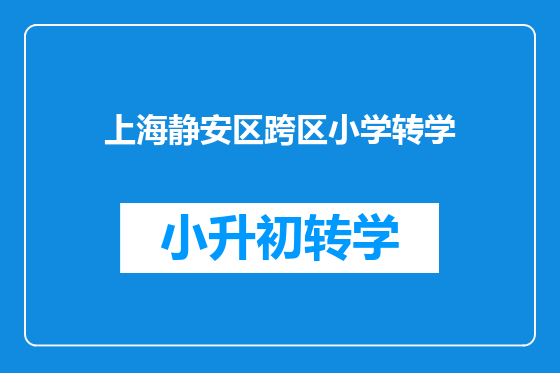 上海静安区跨区小学转学