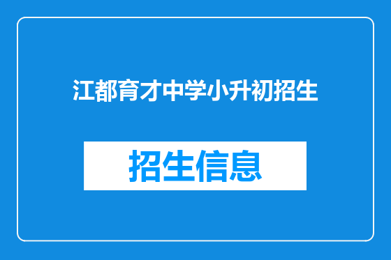 江都育才中学小升初招生