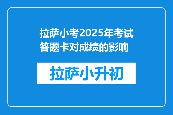 拉萨小考2025年考试答题卡对成绩的影响
