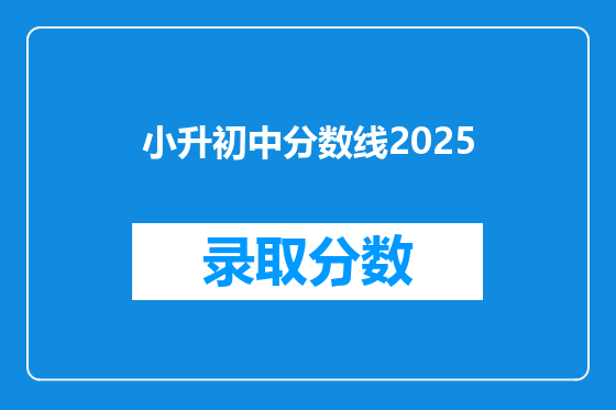 小升初中分数线2025