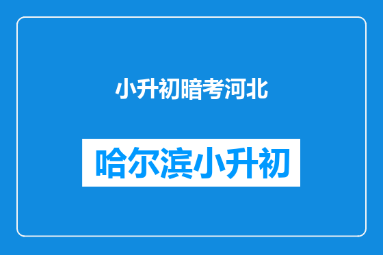小升初暗考河北