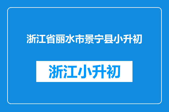 浙江省丽水市景宁县小升初