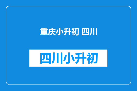 重庆小升初 四川