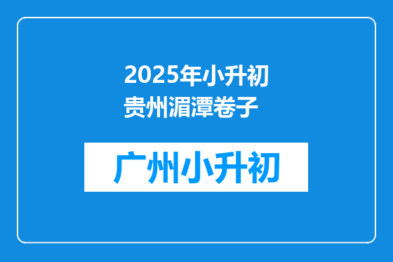 2025年小升初贵州湄潭卷子