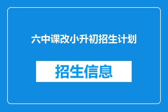 六中课改小升初招生计划