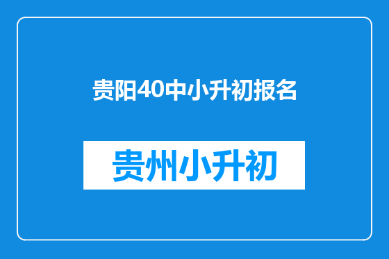 贵阳40中小升初报名