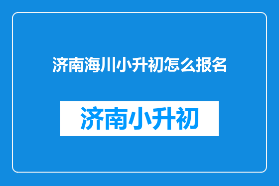 济南海川小升初怎么报名