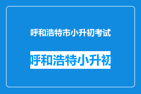 呼和浩特市小升初考试