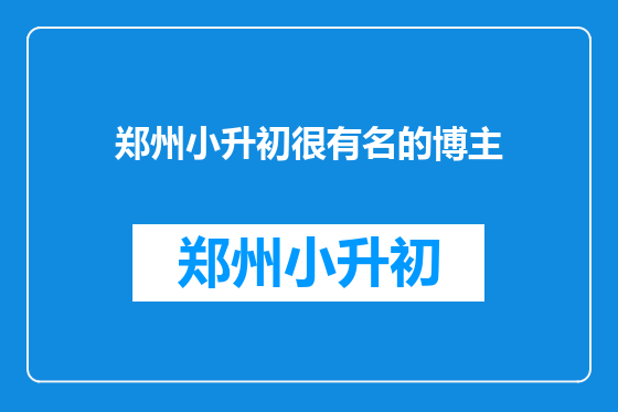 郑州小升初很有名的博主