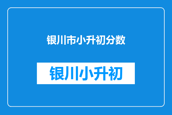 银川市小升初分数