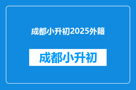 成都小升初2025外籍