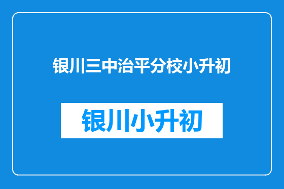 银川三中治平分校小升初
