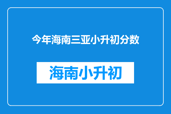 今年海南三亚小升初分数