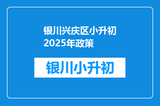 银川兴庆区小升初2025年政策