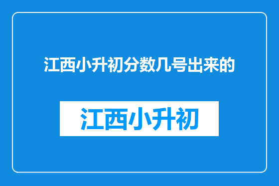 江西小升初分数几号出来的