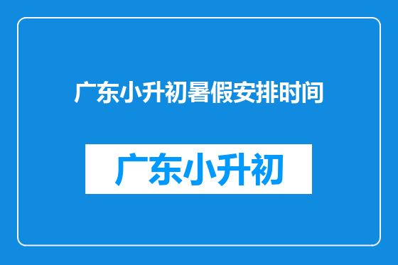 广东小升初暑假安排时间