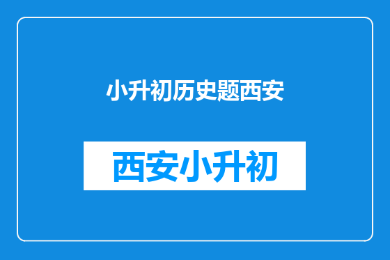小升初历史题西安