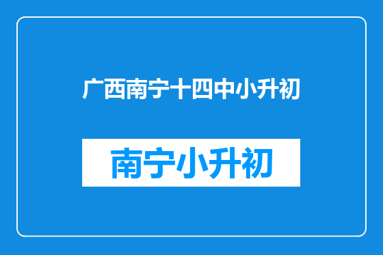 广西南宁十四中小升初