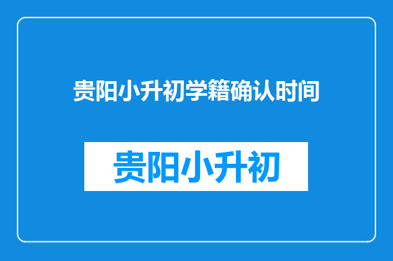 贵阳小升初学籍确认时间