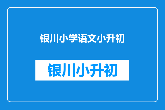银川小学语文小升初