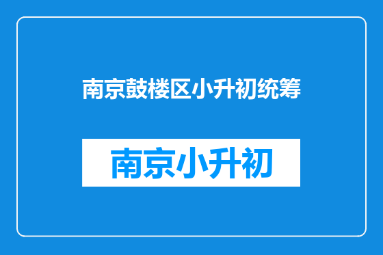 南京鼓楼区小升初统筹