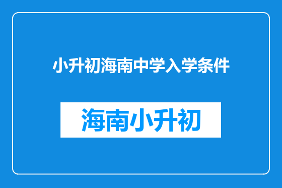 小升初海南中学入学条件