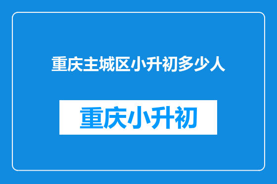 重庆主城区小升初多少人