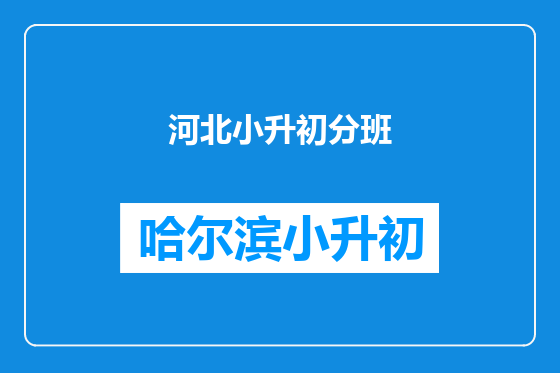 河北小升初分班