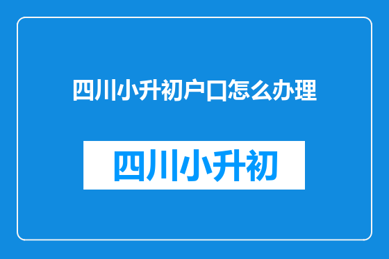四川小升初户口怎么办理