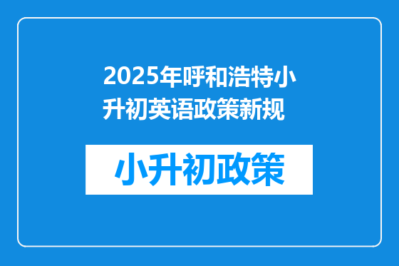 2025年呼和浩特小升初英语政策新规