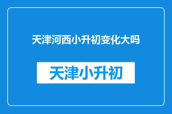 天津河西小升初变化大吗