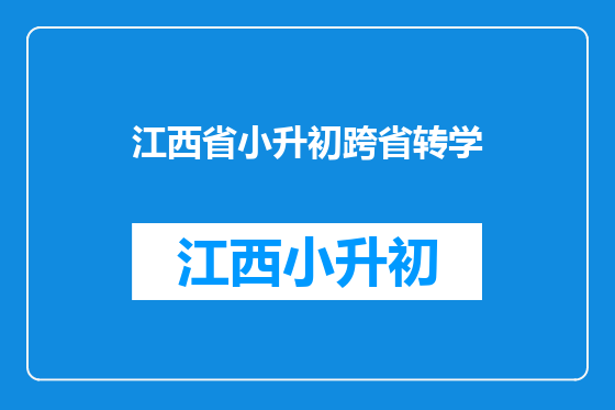 江西省小升初跨省转学