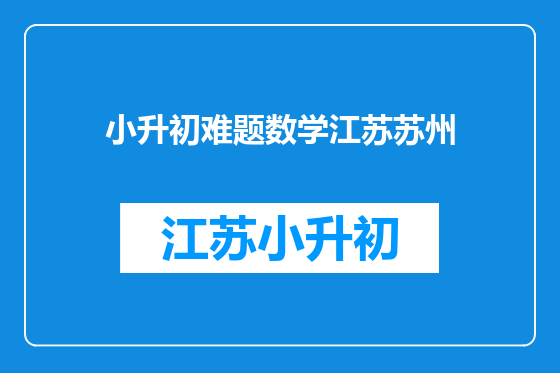 小升初难题数学江苏苏州