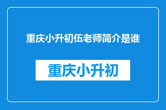 重庆小升初伍老师简介是谁
