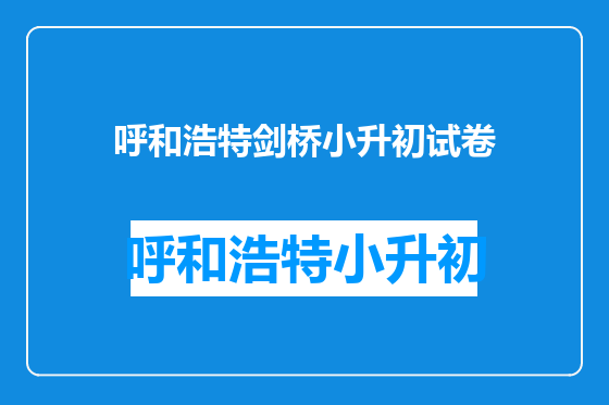 呼和浩特剑桥小升初试卷