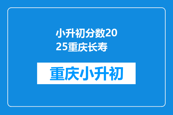 小升初分数2025重庆长寿