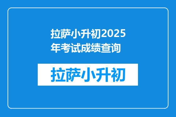 拉萨小升初2025年考试成绩查询