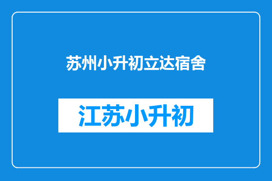苏州小升初立达宿舍