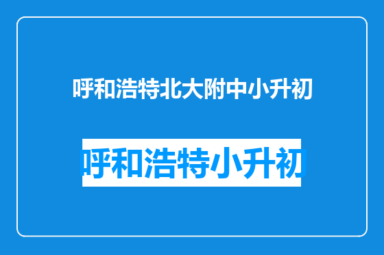 呼和浩特北大附中小升初