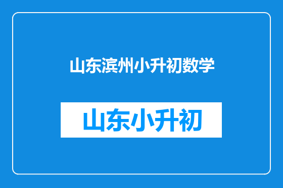 山东滨州小升初数学