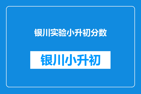 银川实验小升初分数