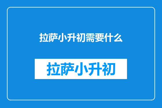 拉萨小升初需要什么