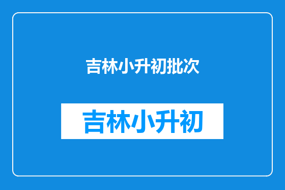 吉林小升初批次