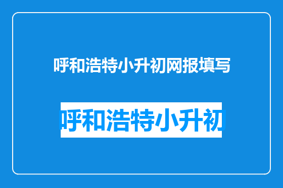 呼和浩特小升初网报填写