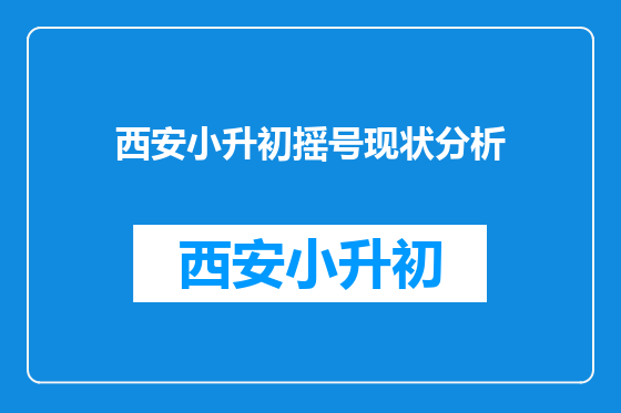 西安小升初摇号现状分析