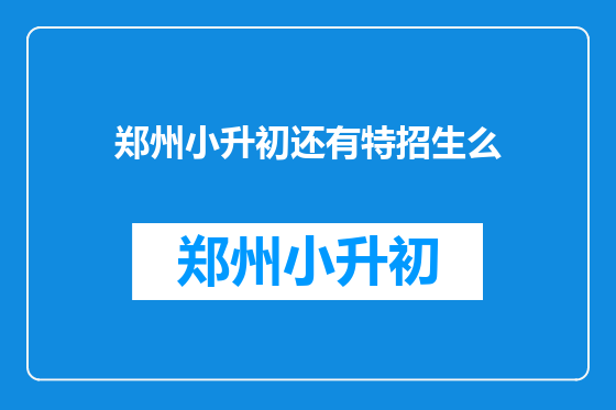 郑州小升初还有特招生么