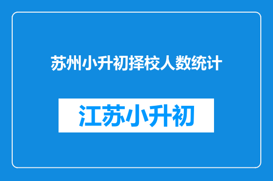 苏州小升初择校人数统计